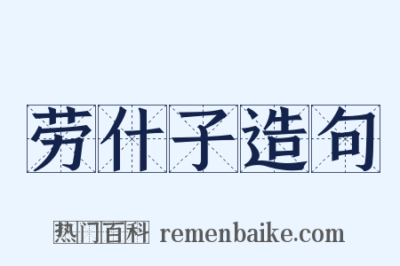 劳什子造句是什么意思的图片